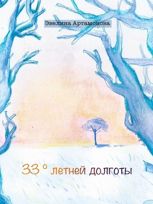 cover image of 33° летней долготы